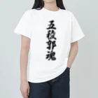 着る文字屋の五稜郭魂 （地元魂） Heavyweight T-Shirt