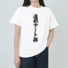 着る文字屋の造形アート部 Heavyweight T-Shirt