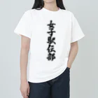 着る文字屋の女子駅伝部 Heavyweight T-Shirt