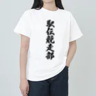 着る文字屋の駅伝競走部 Heavyweight T-Shirt