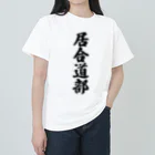 着る文字屋の居合道部 Heavyweight T-Shirt