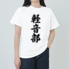 着る文字屋の軽音部 Heavyweight T-Shirt