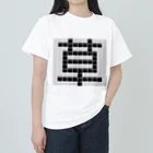 Teatime ティータイムの草　草生える文字 Heavyweight T-Shirt