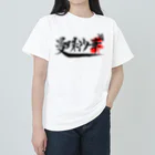 メンチカツ弁当の曼珠沙華 ヘビーウェイトTシャツ