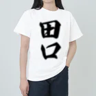 着る文字屋の田口 Heavyweight T-Shirt