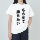 fun the ballparkの名古屋で勝ちたいTシャツ　黒文字 ヘビーウェイトTシャツ