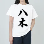 着る文字屋の八木 ヘビーウェイトTシャツ