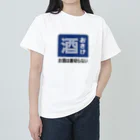 第２弾！1,000円引きセール開催中！！！★kg_shopのおさけ [レトロ看板パロディ] Heavyweight T-Shirt