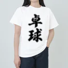 着る文字屋の卓球 Heavyweight T-Shirt