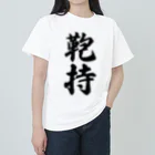 着る文字屋の鞄持 Heavyweight T-Shirt