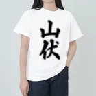 着る文字屋の山伏 ヘビーウェイトTシャツ