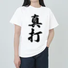 着る文字屋の真打 Heavyweight T-Shirt