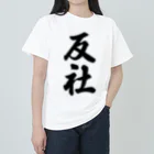 着る文字屋の反社 Heavyweight T-Shirt