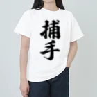 着る文字屋の捕手 Heavyweight T-Shirt