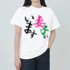 Tanacyuの妻子アピール ヘビーウェイトTシャツ