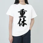 着る文字屋の重体 Heavyweight T-Shirt