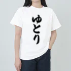 着る文字屋のゆとり Heavyweight T-Shirt