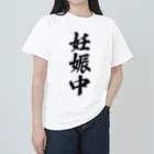 着る文字屋の妊娠中 ヘビーウェイトTシャツ