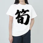 着る文字屋の筍 Heavyweight T-Shirt