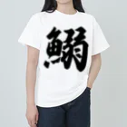 着る文字屋の鰯 Heavyweight T-Shirt