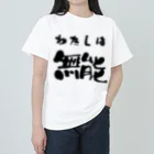 ニゴ猫　shopの私は無能 ヘビーウェイトTシャツ