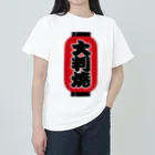 お絵かき屋さんの「大判焼」の赤ちょうちん（赤提灯） Heavyweight T-Shirt