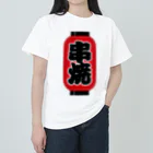 お絵かき屋さんの「串焼」の赤ちょうちん（赤提灯） ヘビーウェイトTシャツ