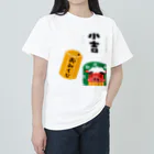 Happiness Home Marketのおみくじ小吉 ヘビーウェイトTシャツ