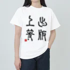 momokei&Uの出版上等 ヘビーウェイトTシャツ