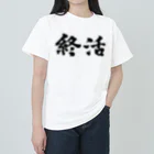 宵の宴の終活。就活生にどうぞ！ Heavyweight T-Shirt