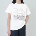 まいまい-ウィリアム・モリスを目指してるパターン絵師の辰－十二支から－ ヘビーウェイトTシャツ