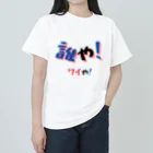 AwagoModeの誰や！ワイや！ (12) ヘビーウェイトTシャツ