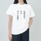 笑う門にはグッズ来るの目標は高く、でも、はしごは低く ヘビーウェイトTシャツ