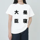 普通よりも変の昼寝大臣 Heavyweight T-Shirt