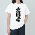 着る文字屋の愛国者 ヘビーウェイトTシャツ