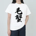 着る文字屋の毛蟹 Heavyweight T-Shirt