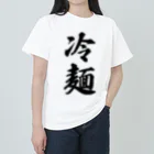 着る文字屋の冷麺 Heavyweight T-Shirt