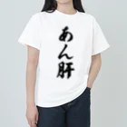 着る文字屋のあん肝 ヘビーウェイトTシャツ