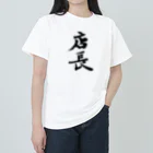 インテリア書道　YANYANの店長ッ！！ Heavyweight T-Shirt