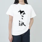 インテリア書道　YANYANのねこ派 Heavyweight T-Shirt