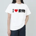 着る文字屋のI LOVE 飲物 / アイラブ飲物 ヘビーウェイトTシャツ