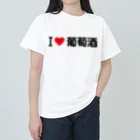 着る文字屋のI LOVE 葡萄酒 / アイラブ葡萄酒 Heavyweight T-Shirt