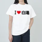 着る文字屋のI LOVE 白湯 / アイラブ白湯 ヘビーウェイトTシャツ