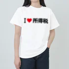 着る文字屋のI LOVE 所得税 / アイラブ所得税 Heavyweight T-Shirt