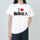 着る文字屋のI LOVE 臨時収入 / アイラブ臨時収入 Heavyweight T-Shirt