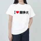 着る文字屋のI LOVE 競争犬 / アイラブ競争犬 Heavyweight T-Shirt