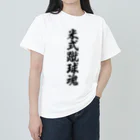 着る文字屋の米式蹴球魂 Heavyweight T-Shirt