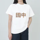 もつ煮込み研究所の苗字ロゴ＜田中＞ Heavyweight T-Shirt