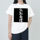 monkey turnの仏恥義理グッズ Heavyweight T-Shirt