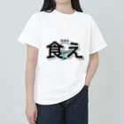 凧箱の白米を食え ヘビーウェイトTシャツ